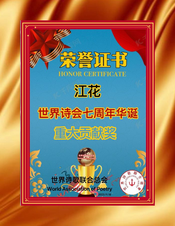 风景“这月”独好——庆祝1.1世界诗歌春晚文化日一周年华诞💐文：诗童江花【世界诗歌研究院】世界诗人名人展（10775）（图9）