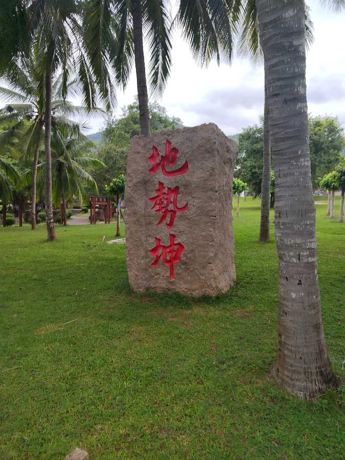 海南度假十八首(图14)