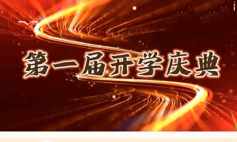 雅韵清风诗词学校开学典礼讲话记录（图7）