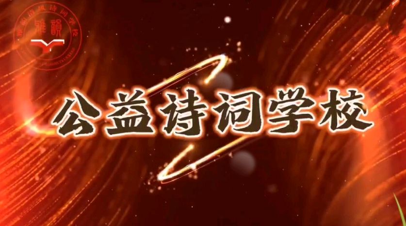 雅韵清风诗词学校开学典礼讲话记录（图13）