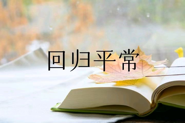 韩庚的《回归平常》