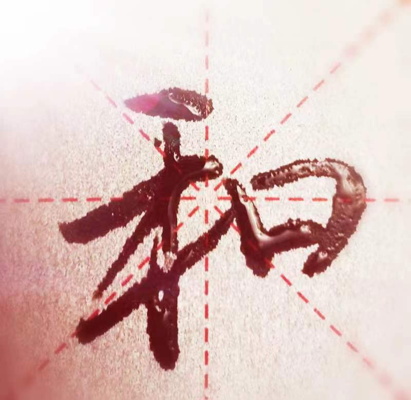 和之诗语｜文／蒋卫平（江苏）