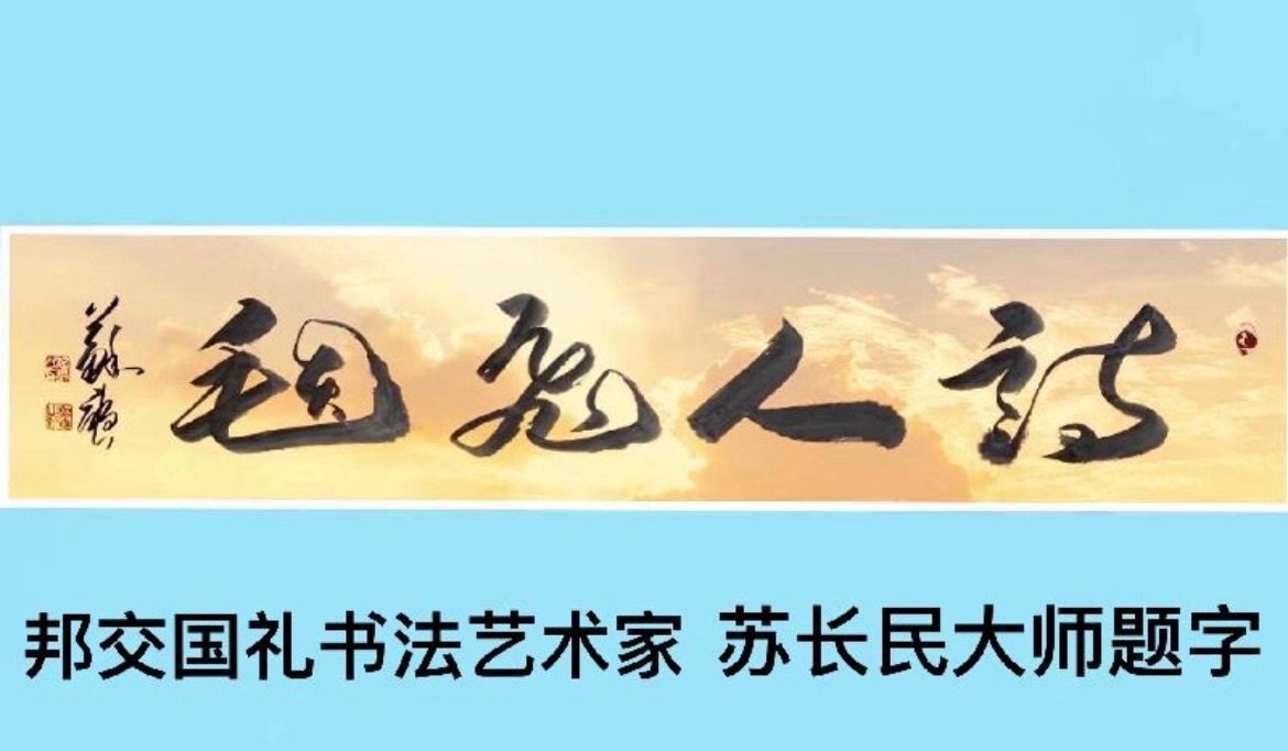 《诗人飞毯》（42）全世界第一次真人版诗幻旅行全宇宙（诗中人物原形全部为现实中真实诗人）【精装版】（图2）