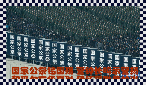 浮生若梦(李广臣):12·13公祭日感怀(图6)