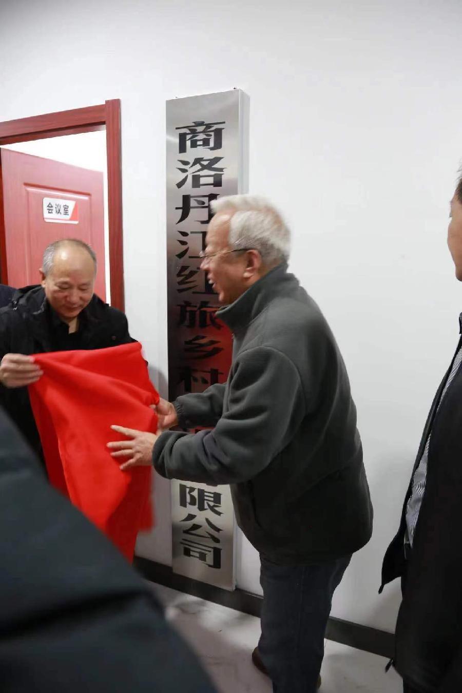 商洛丹江红旅乡村建设有限公司成立揭牌（图3）