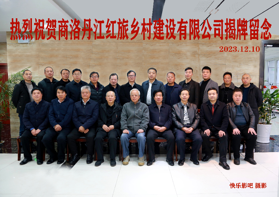 商洛丹江红旅乡村建设有限公司成立揭牌