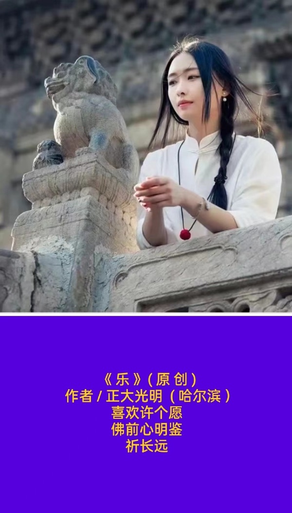 💖 题图微诗一组 - 乐 作者 / 正大光明 ( 哈尔滨 ）京津沪头条（图3）