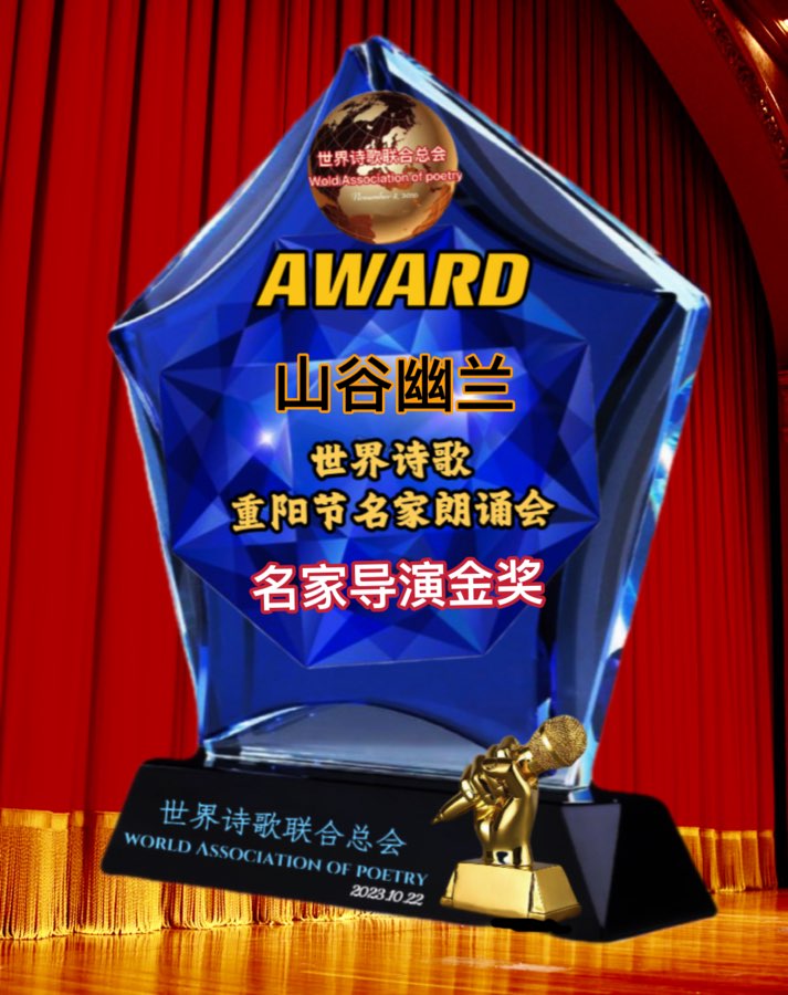 《诗意的盛宴——致贺1.1世界诗歌春晚文化日一周年华诞》文：王再祥/诵：山谷幽兰【世界诗歌研究院】世界诗人名人展（10780）（图8）