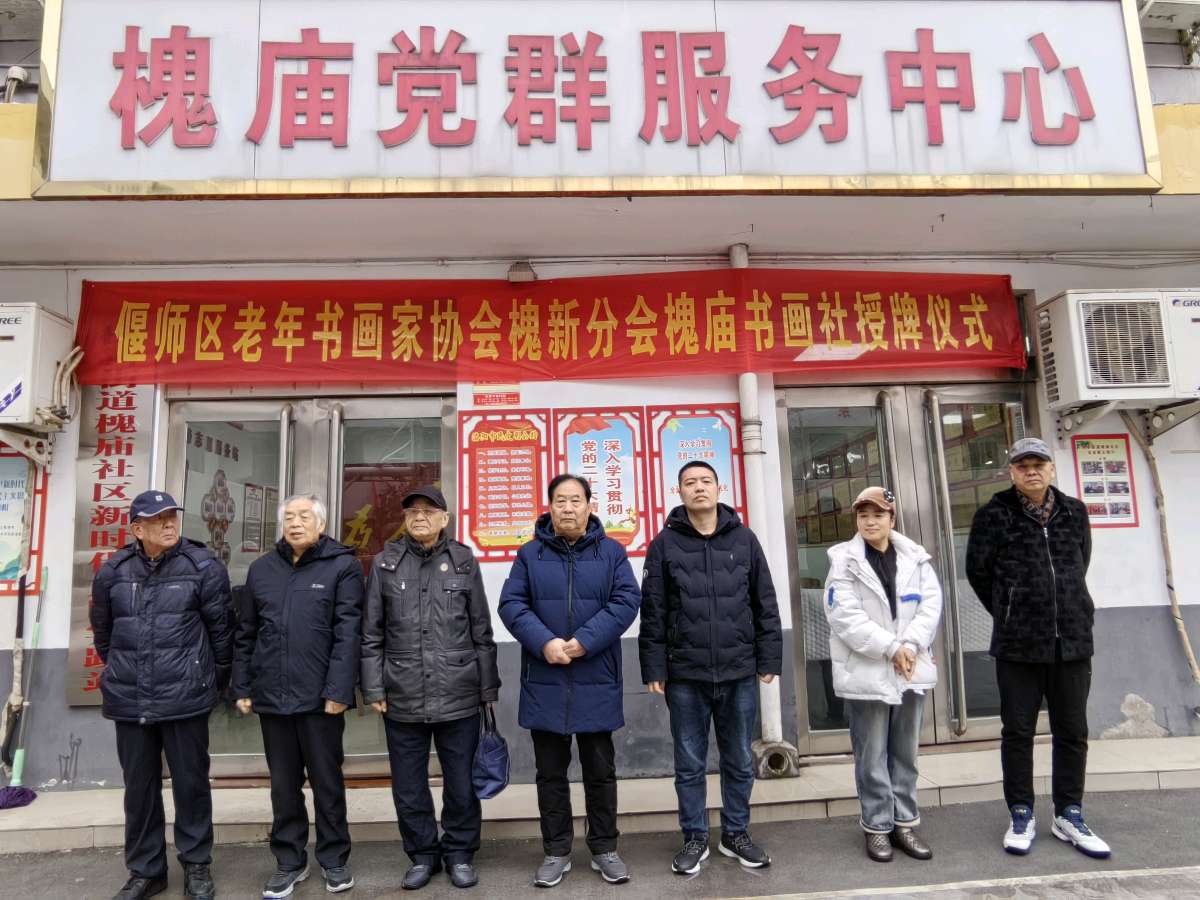 偃师区老年书画家协会送文化之十八走进槐庙社区暨偃师区“槐庙书画社”今日授牌成立（图3）