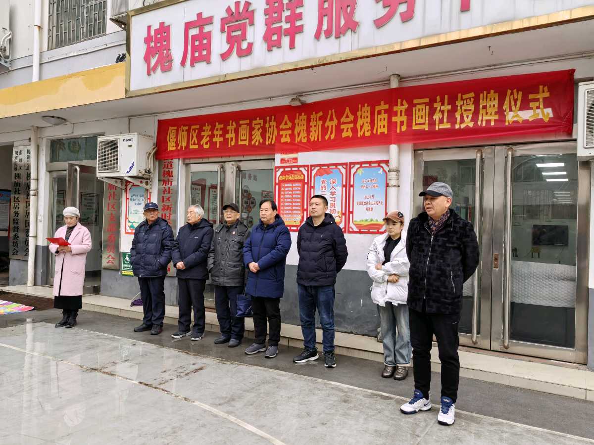 偃师区老年书画家协会送文化之十八走进槐庙社区暨偃师区“槐庙书画社”今日授牌成立（图9）