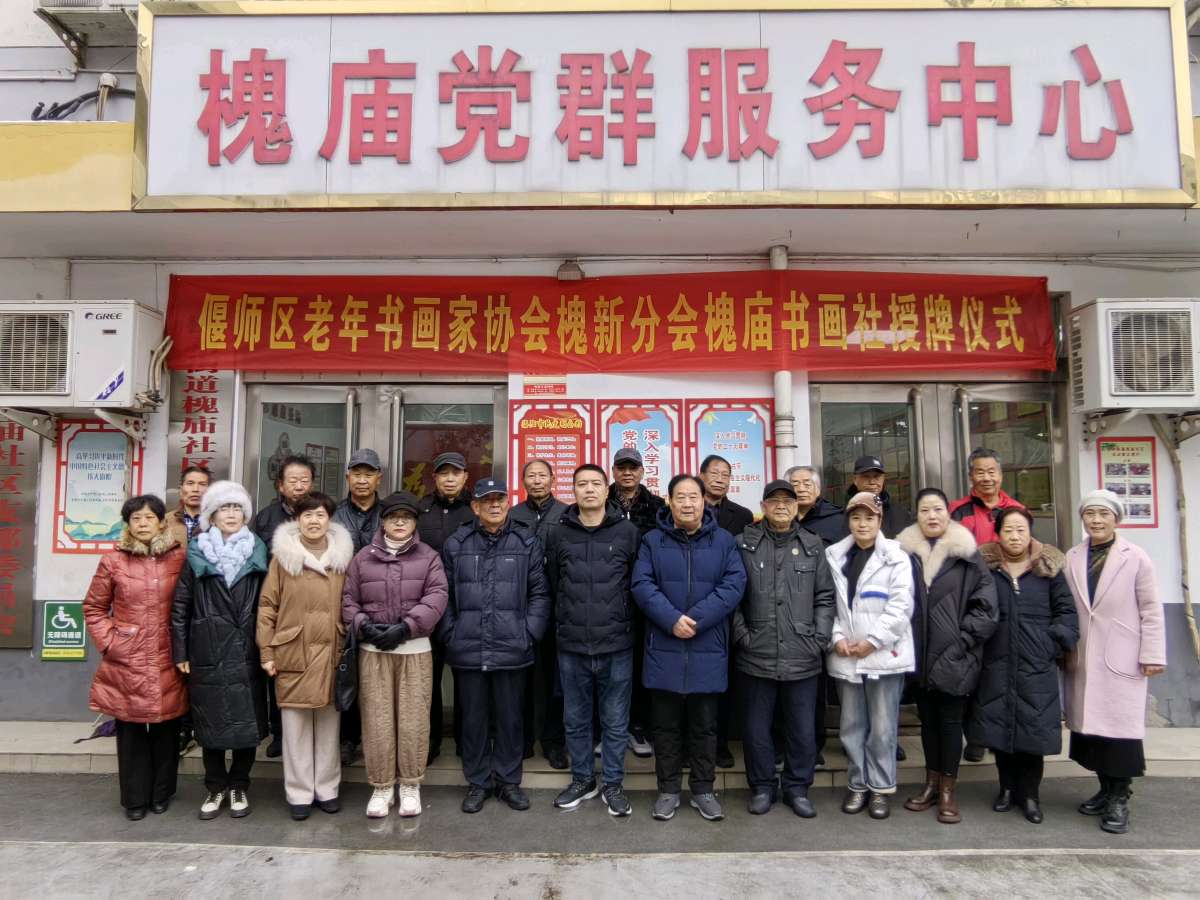 偃师区老年书画家协会送文化之十八走进槐庙社区暨偃师区“槐庙书画社”今日授牌成立（图22）