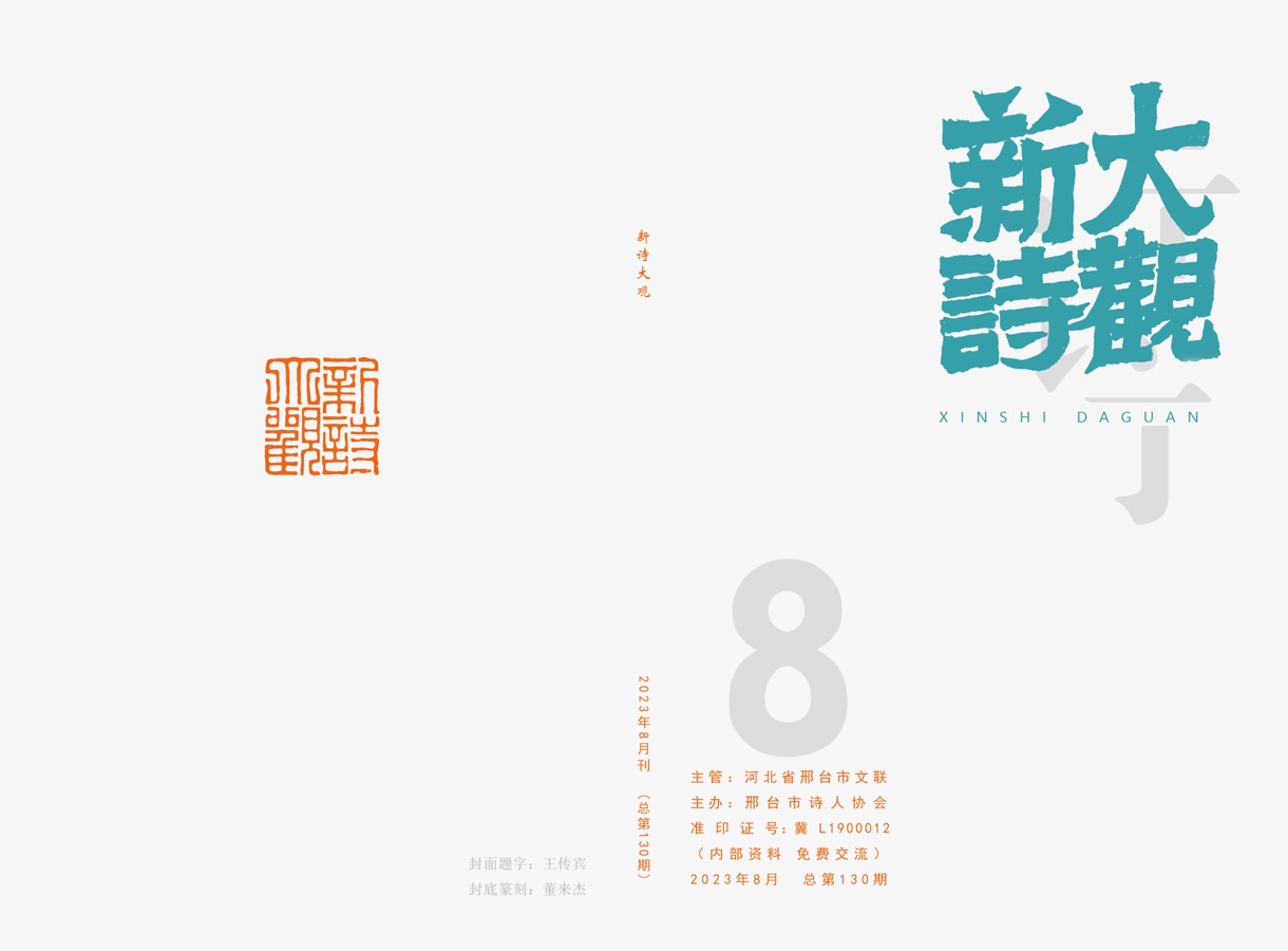 【新诗大观】2023年08月刊（总第130期）目录