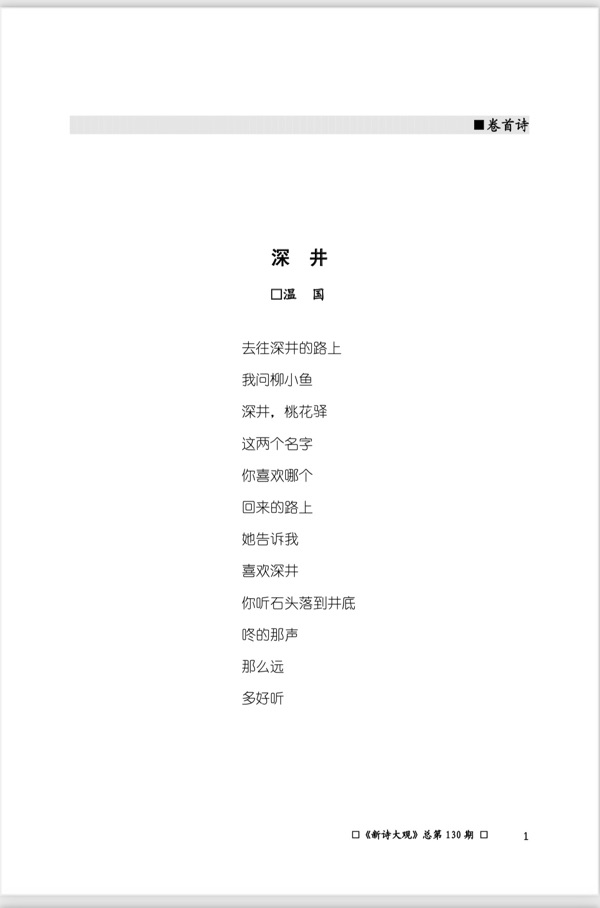 【新诗大观】2023年08月刊（总第130期）目录（图3）