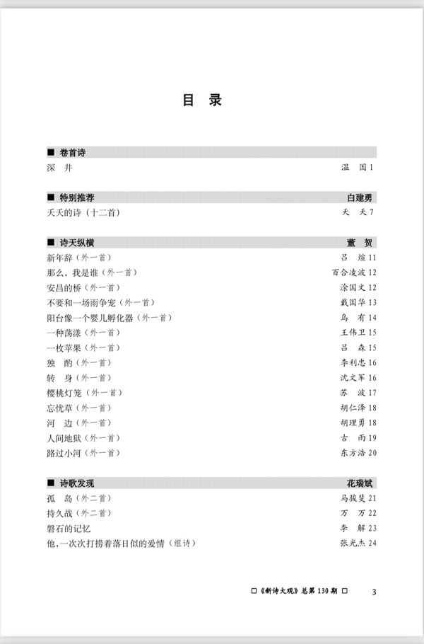 【新诗大观】2023年08月刊（总第130期）目录（图5）