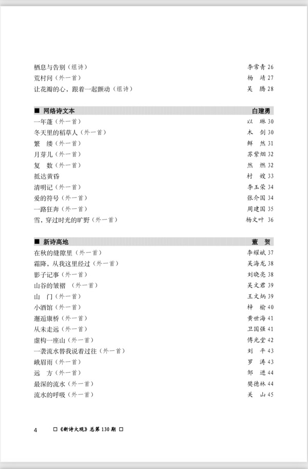 【新诗大观】2023年08月刊（总第130期）目录（图6）