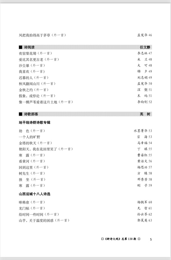 【新诗大观】2023年08月刊（总第130期）目录（图7）