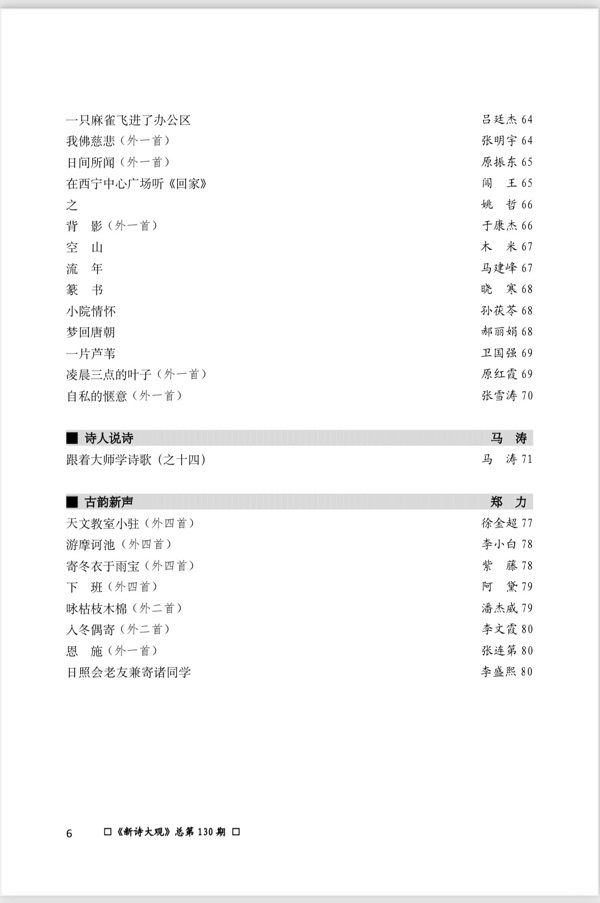 【新诗大观】2023年08月刊（总第130期）目录（图8）