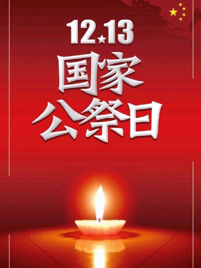 《九江文学社：北京头条》【国家公祭日】《牢记历史，勿忘国耻，振兴中华， 吾辈自强！》【总第1942期】（图2）