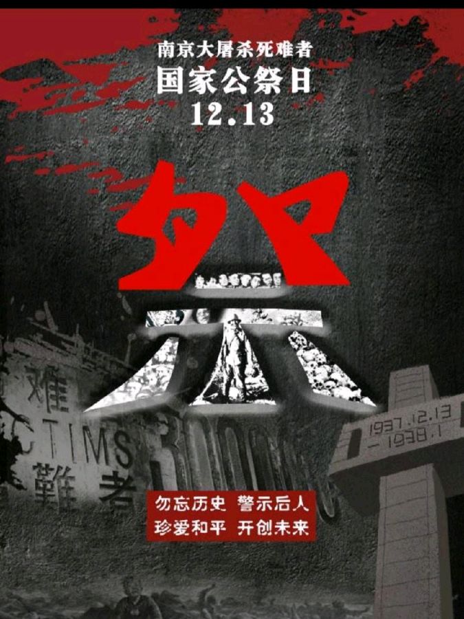 《九江文学社：北京头条》【国家公祭日】《牢记历史，勿忘国耻，振兴中华， 吾辈自强！》【总第1942期】（图9）