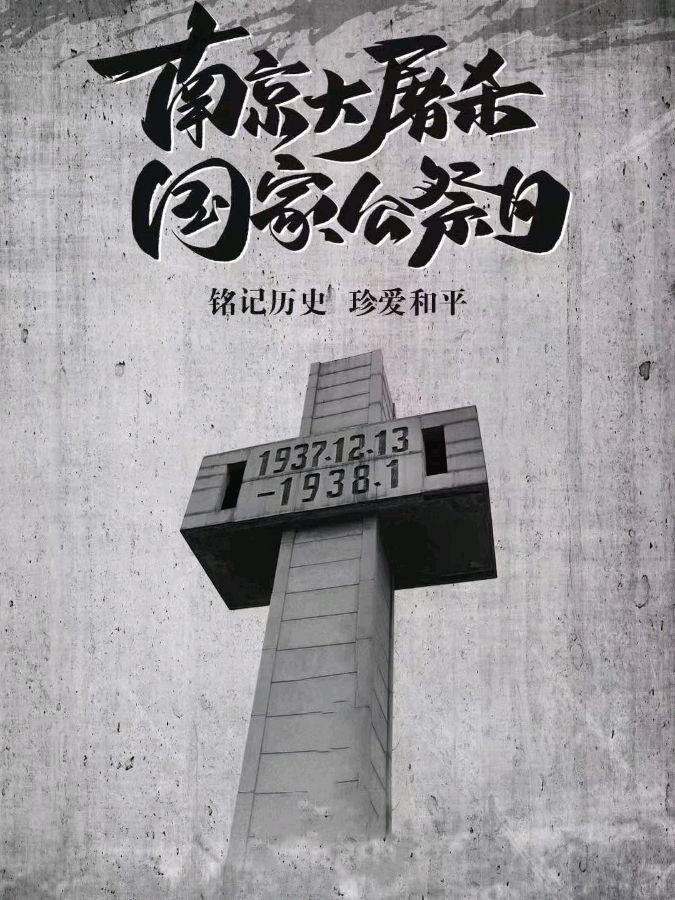 《九江文学社：北京头条》【国家公祭日】《牢记历史，勿忘国耻，振兴中华， 吾辈自强！》【总第1942期】（图10）