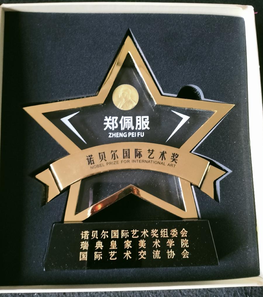 丹亚洲:中国当代著名书法家郑佩服老师书法作品欣赏(图46)