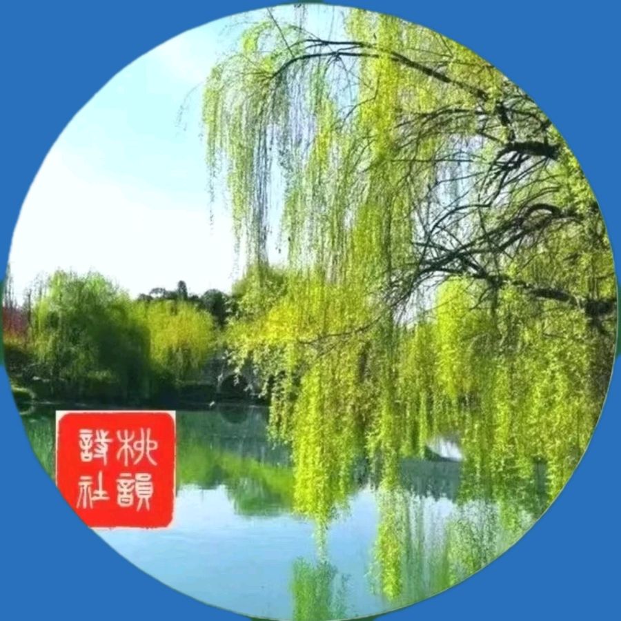 柳韵诗社【第四版块】诗联说天下第二十五期