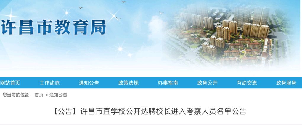 河南许昌：许昌市直学校公开选聘校长进入考察人员名单公告