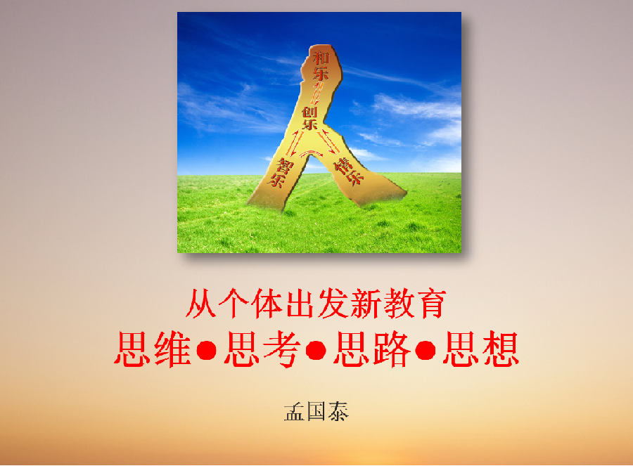 丰湖教育论坛（2）邓书宇：浅论思维•思考•思路•思想的相互关系及在教育教学工作中的重要作用