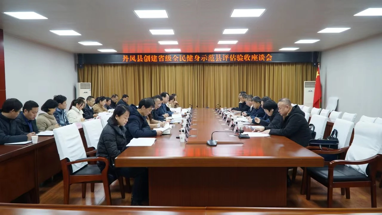 省体育局评估验收丹凤县创建陕西省全民健身示范县工作