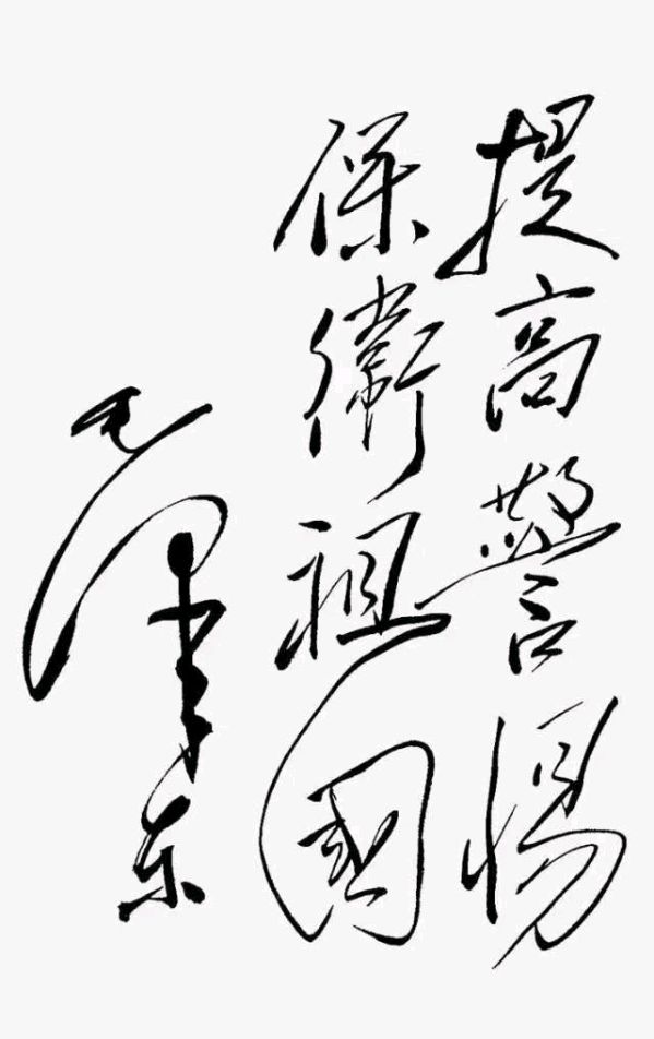 永恒的怀念——为纪念毛主席诞辰一百三十周年而作*作者吉运〔新疆伊犁〕【冰心文化传媒】（图16）