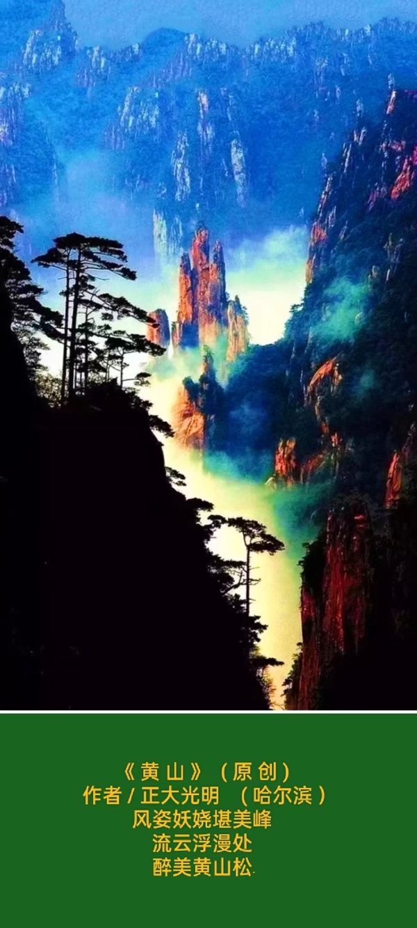 💖 题图微诗一组 - 知景黄山 作者 / 正大光明 ( 哈尔滨 ) 京津沪头条（图2）
