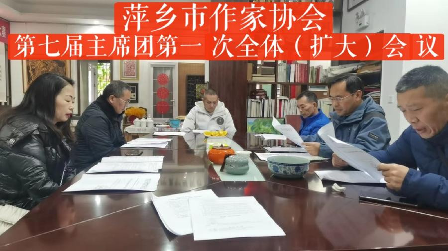 【作协动态】萍乡市作家协会第七届主席团第一次全体（扩大）会议