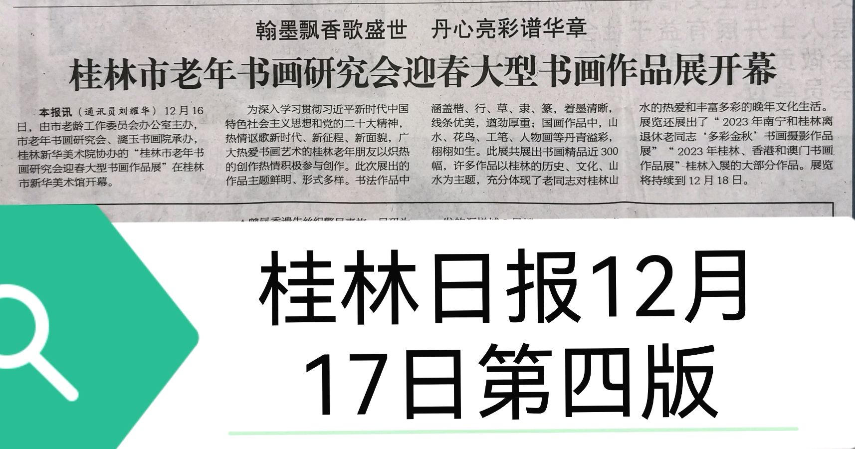桂林市老年书画研究会迎春大型书画作品展开幕辑锦唯美佳作欣赏∥中国桂林都市漓江诗书画社微刊(第124期)(图3)