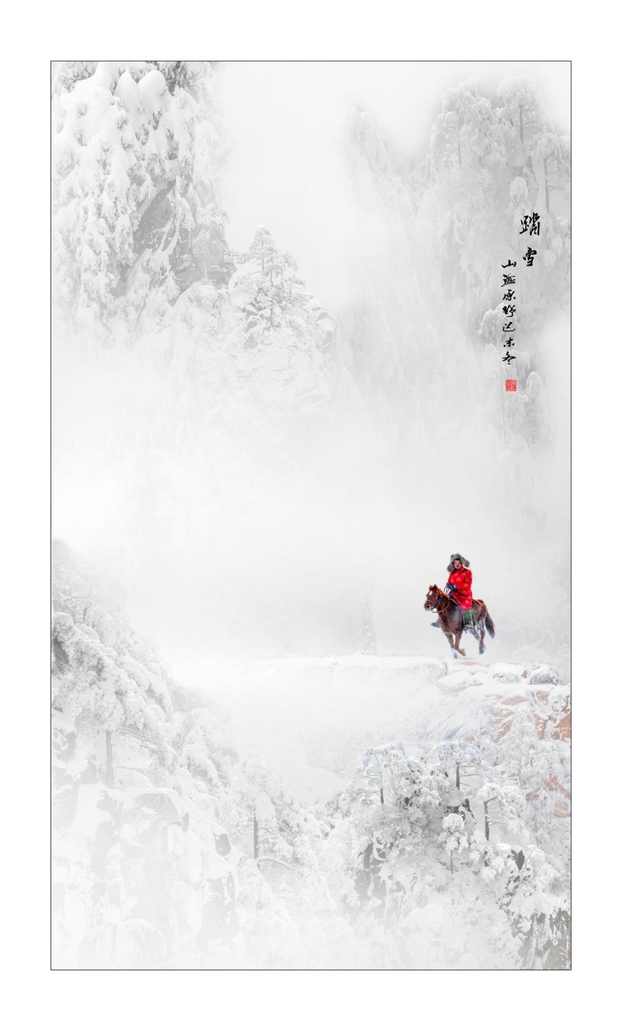 癸卯仲冬踏雪即感（文/张华兴）……莲叶之珠文学社