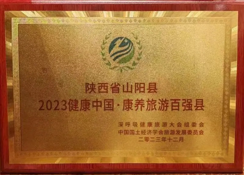 山阳县成功入选2023 “健康中国·康养旅游百强县”(图3)