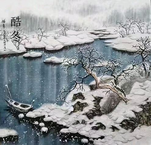 王金政的《冬至深处》