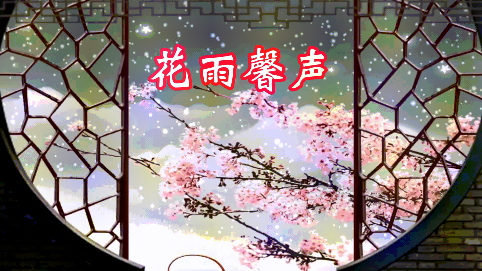 《我想把雪花凝作糖》作者/蓝天风 诵读/冬日艳阳 编辑制作/青青【花雨馨声】第578期