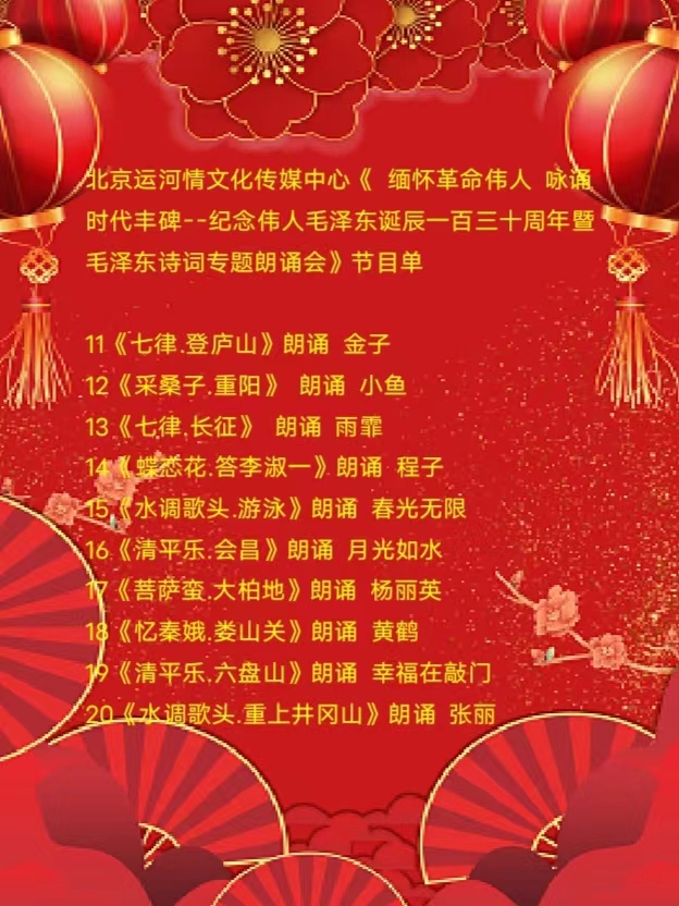 《缅怀革命伟人咏颂时代丰碑_ _毛泽东诗歌朗诵会》下篇 编辑：小鱼儿 箫笳 【秦岛韵声】第1124期（图4）