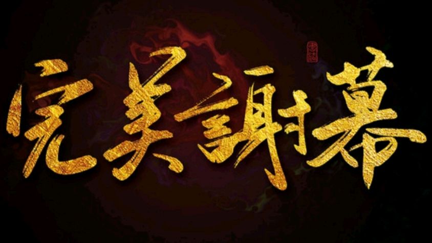 《九江文学社：北京头条》战斗英雄傅塘根书记散文欣赏《谢幕》【总第1949期】（图3）
