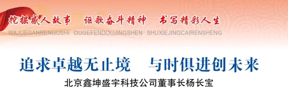 追求卓越无止境 与时俱进创未来——北京鑫坤盛宇科技公司董事长杨长宝（图2）