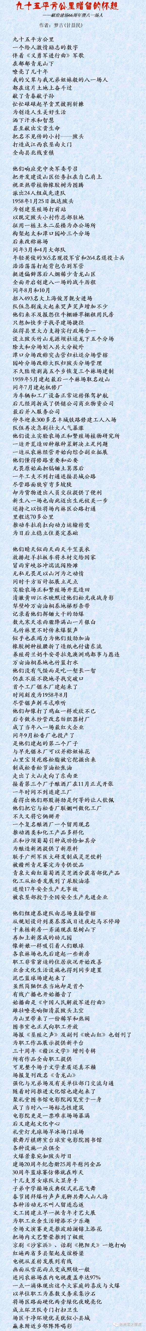 作者：甘益民《九十五平方公里赠留的怀想——献给建场66周年暨八一场人》7561期【新京都文艺】