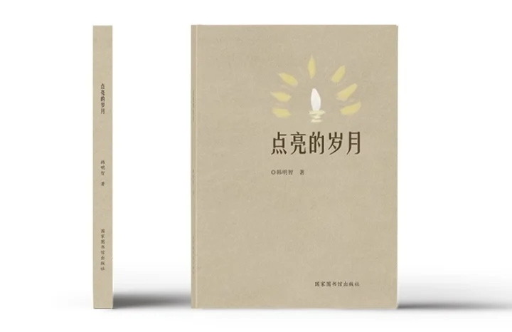 【新诗大观】韩明智诗集《点亮的岁月》出版