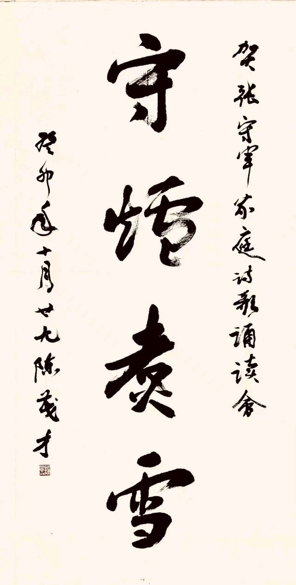 温暖绽放诗意诵风景名人题词墨香寄深情一一张守军沧州市书香家庭新年诵读会名人贺词雅集(图9)