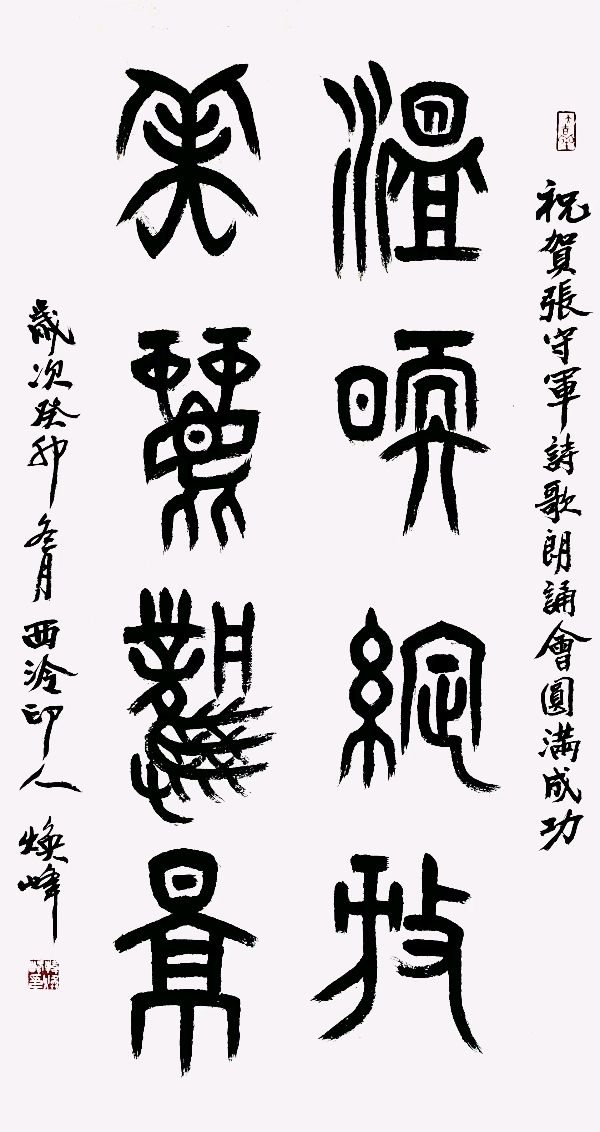 温暖绽放诗意诵风景名人题词墨香寄深情一一张守军沧州市书香家庭新年诵读会名人贺词雅集(图7)