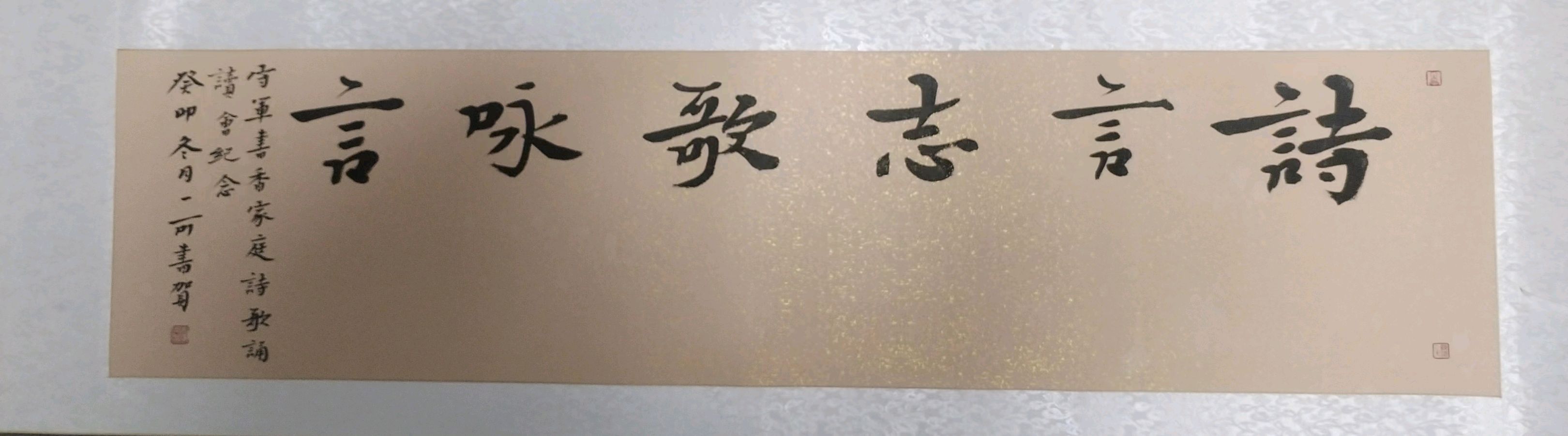 温暖绽放诗意诵风景名人题词墨香寄深情一一张守军沧州市书香家庭新年诵读会名人贺词雅集(图8)