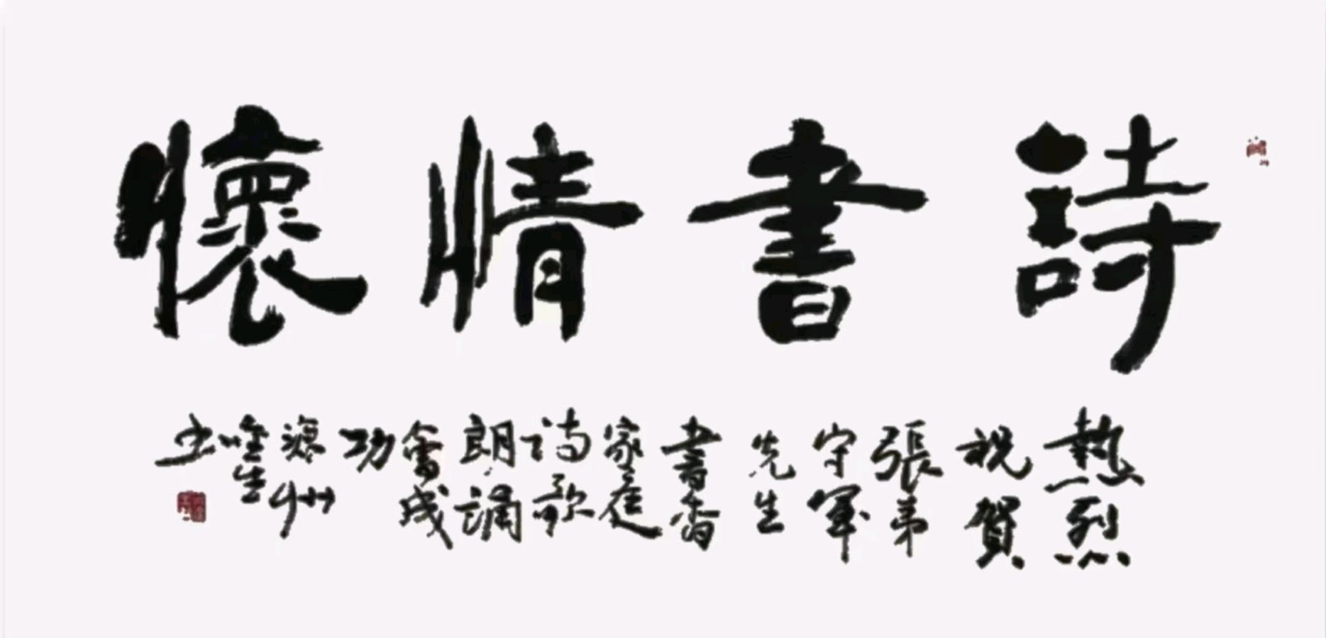 温暖绽放诗意诵风景名人题词墨香寄深情一一张守军沧州市书香家庭新年诵读会名人贺词雅集(图13)