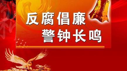 【经典推荐 反腐倡廉】潘启剑//沁园春•渊[同韵二首]+沁园春•山（图3）