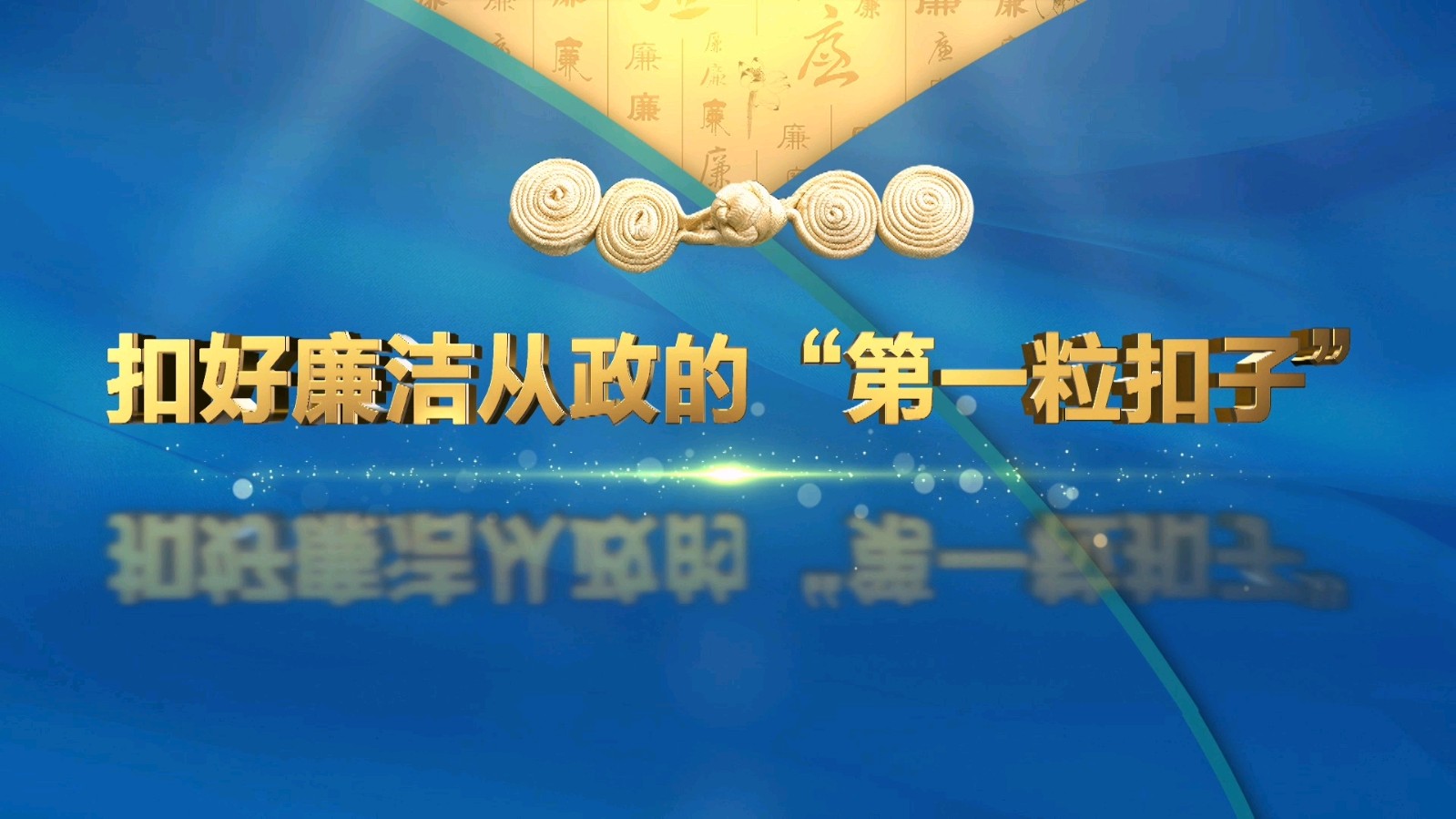 【经典推荐 反腐倡廉】潘启剑//沁园春•渊[同韵二首]+沁园春•山（图9）