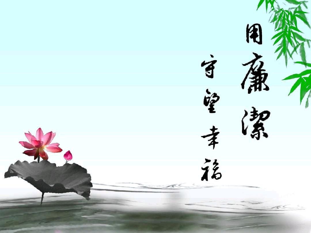 【经典推荐 反腐倡廉】潘启剑//沁园春•渊[同韵二首]+沁园春•山（图11）