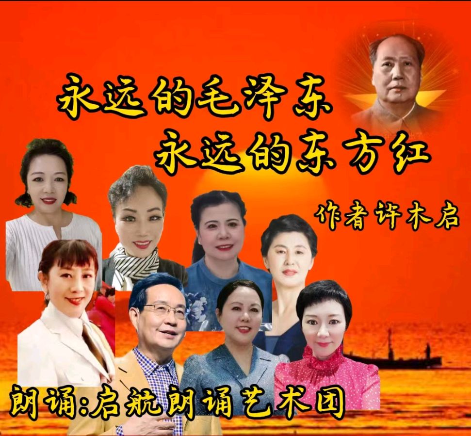 北京启航朗诵艺术团 ‖【永远的毛泽东 永远的东方红】作者/许木启 合诵/帼英 文锦 刘欣 惠英 范颖 徐燕 李凤 慧莹 视频制作/徐燕（图3）